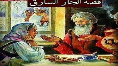 الجار السارق