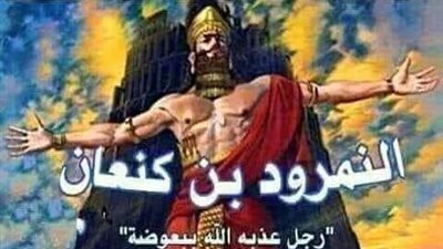 النمرود بن كنعان