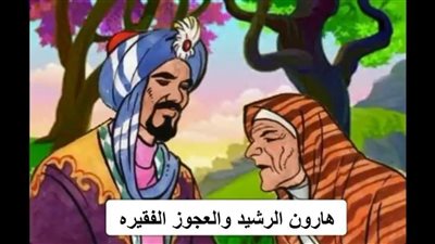 هارون الرشيد والعجوز الفقيره