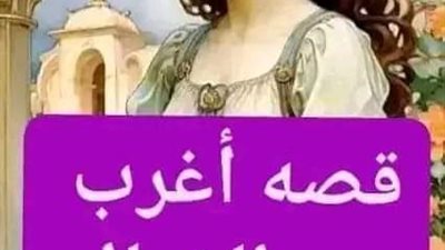 قصه أغرب من الخيال 