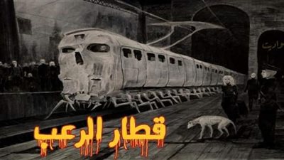قطار الړعب 2