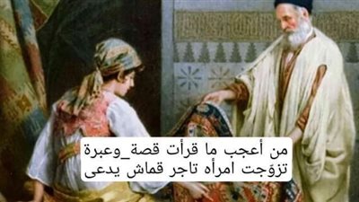 السائل وتاجر القماش