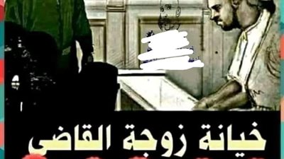 خېانه زوجه القاضي