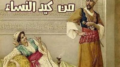 كيد النساء 