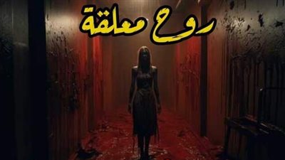 روح معلقه الجزء الثانى