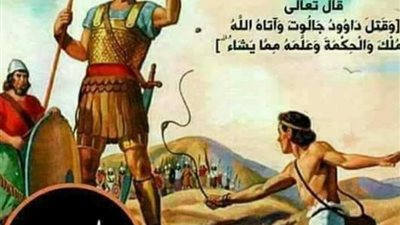 قصه سيدنا داود عليه السلام 